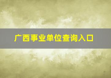 广西事业单位查询入口