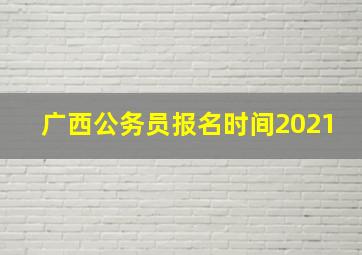 广西公务员报名时间2021