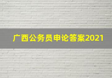 广西公务员申论答案2021