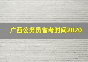 广西公务员省考时间2020