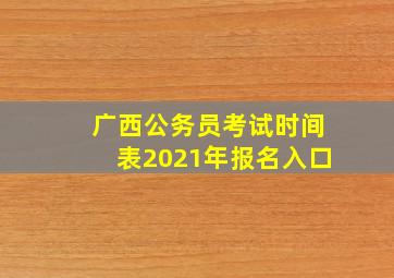 广西公务员考试时间表2021年报名入口