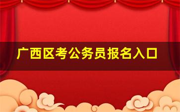 广西区考公务员报名入口