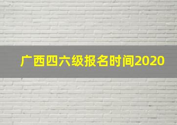 广西四六级报名时间2020