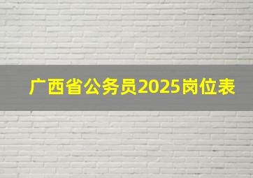 广西省公务员2025岗位表