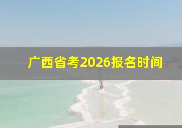 广西省考2026报名时间