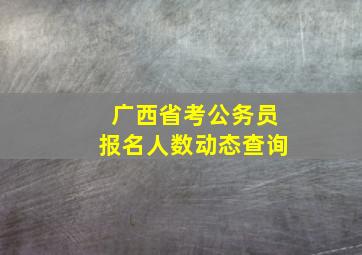 广西省考公务员报名人数动态查询