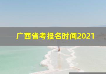 广西省考报名时间2021