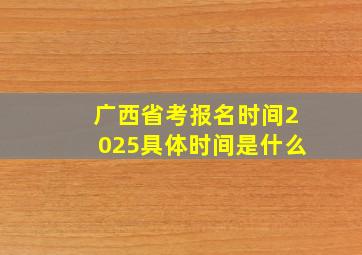 广西省考报名时间2025具体时间是什么