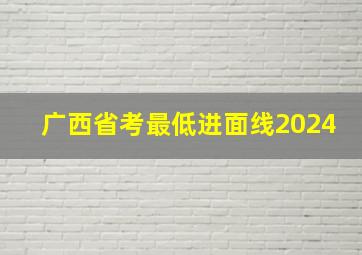 广西省考最低进面线2024