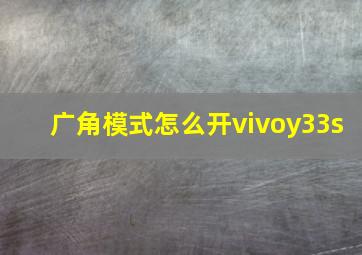 广角模式怎么开vivoy33s