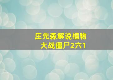 庄先森解说植物大战僵尸2六1