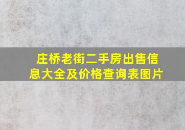 庄桥老街二手房出售信息大全及价格查询表图片