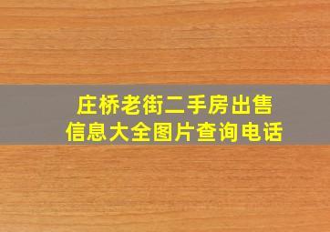 庄桥老街二手房出售信息大全图片查询电话