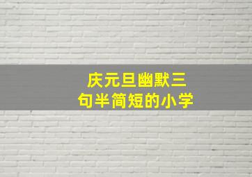 庆元旦幽默三句半简短的小学