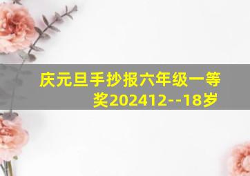 庆元旦手抄报六年级一等奖202412--18岁