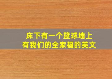 床下有一个篮球墙上有我们的全家福的英文