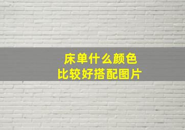 床单什么颜色比较好搭配图片