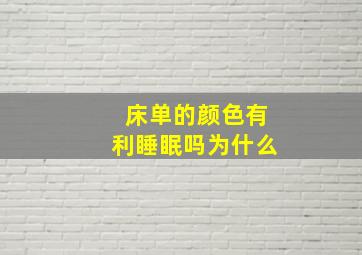 床单的颜色有利睡眠吗为什么