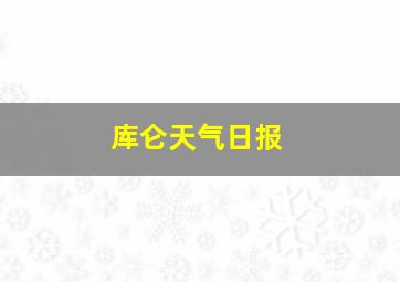 库仑天气日报