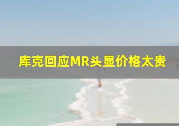 库克回应MR头显价格太贵