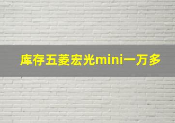 库存五菱宏光mini一万多