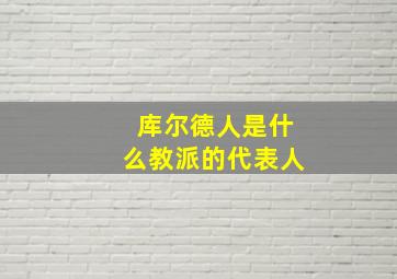 库尔德人是什么教派的代表人