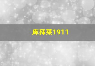 库拜莱1911