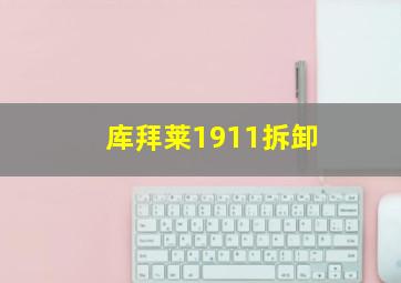 库拜莱1911拆卸