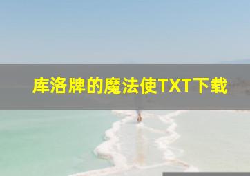 库洛牌的魔法使TXT下载