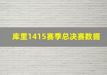 库里1415赛季总决赛数据