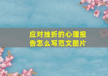 应对挫折的心理报告怎么写范文图片