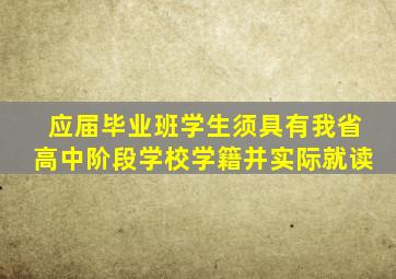 应届毕业班学生须具有我省高中阶段学校学籍并实际就读