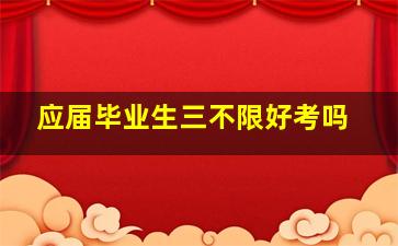 应届毕业生三不限好考吗