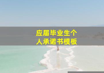 应届毕业生个人承诺书模板