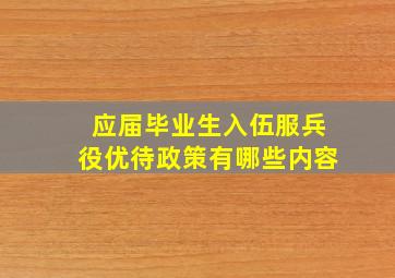 应届毕业生入伍服兵役优待政策有哪些内容