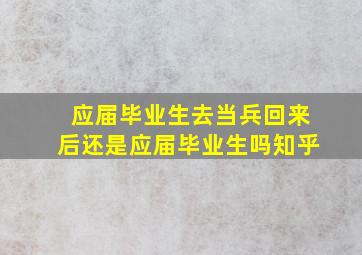 应届毕业生去当兵回来后还是应届毕业生吗知乎