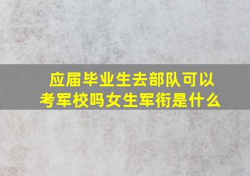 应届毕业生去部队可以考军校吗女生军衔是什么