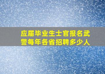 应届毕业生士官报名武警每年各省招聘多少人