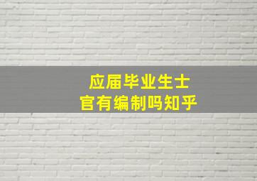 应届毕业生士官有编制吗知乎