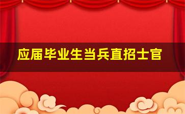 应届毕业生当兵直招士官