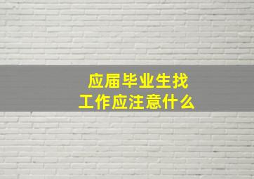 应届毕业生找工作应注意什么