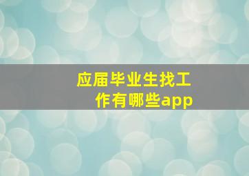 应届毕业生找工作有哪些app