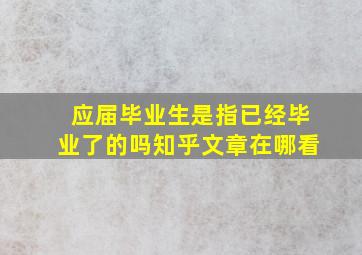 应届毕业生是指已经毕业了的吗知乎文章在哪看