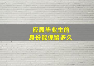 应届毕业生的身份能保留多久