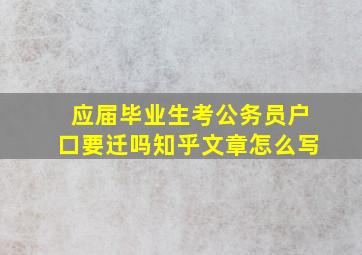 应届毕业生考公务员户口要迁吗知乎文章怎么写