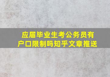 应届毕业生考公务员有户口限制吗知乎文章推送