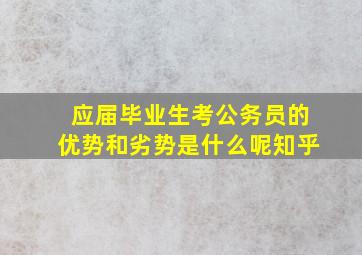 应届毕业生考公务员的优势和劣势是什么呢知乎