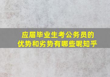 应届毕业生考公务员的优势和劣势有哪些呢知乎