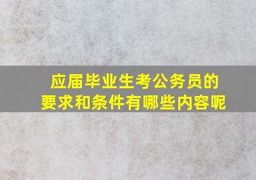 应届毕业生考公务员的要求和条件有哪些内容呢