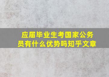 应届毕业生考国家公务员有什么优势吗知乎文章